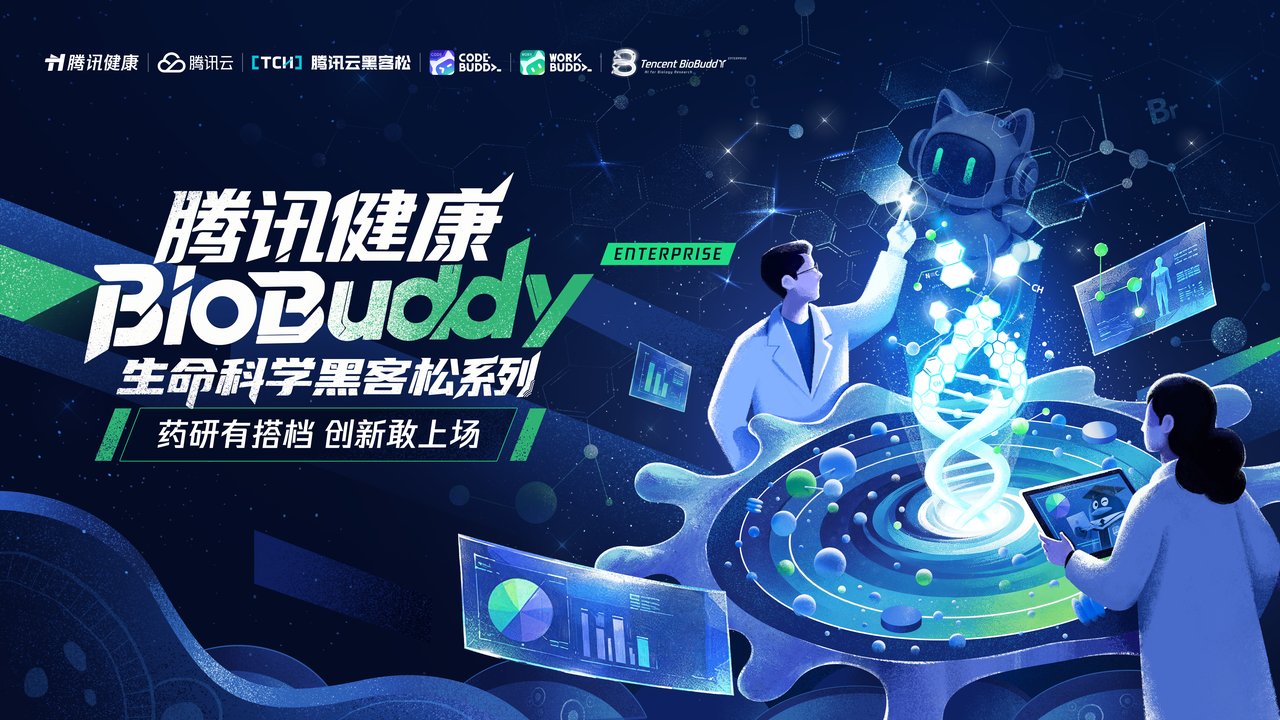腾讯健康 BioBuddy Enterprise 生命科学黑客松系列 · 药研有搭档 创新敢上场